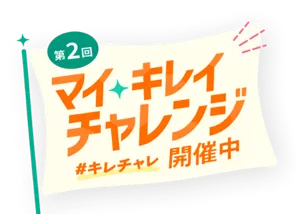 第2回 マイキレイチャレンジ #キレチャレ 開催中