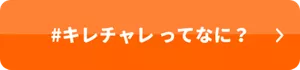 #キレチャレってなに？