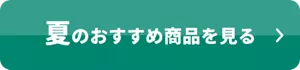 夏のおすすめ商品を見る