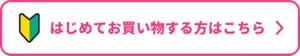 はじめてお買い物する方はこちら