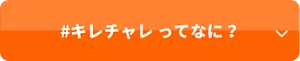#キレチャレってなに？