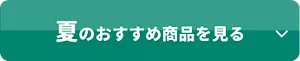 夏のおすすめ商品を見る