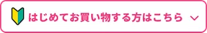 はじめてお買い物する方はこちら