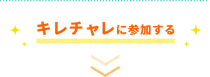 キレチャレに参加する