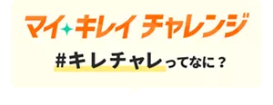 「マイ キレイ チャレンジってなに？」