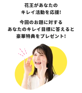 花王があなたのキレイ活動を応援。今回のお題に対するあなたのキレイ目標に答えると豪華特典をプレゼント！