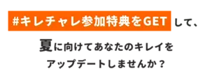 キレチャレ参加特典をゲットして、夏に向けてあなたのキレイをアップデートしませんか？
