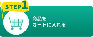 STEP1 商品をカートに入れる