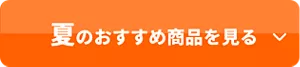 夏のおすすめ商品を見る