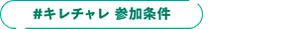 #キレチャレ 参加条件