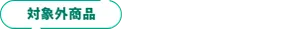 対象外商品