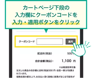 カートページ下段の入力欄にクーポンコードを入力・適用ボタンをクリック