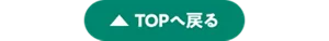 TOPへ戻る