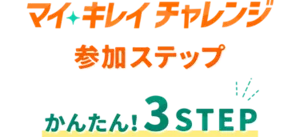 マイキレイチャレンジのかんたん3ステップ