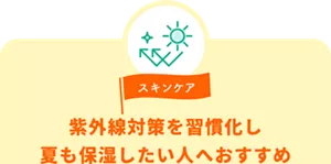 スキンケア。紫外線対策を習慣化し、夏も保湿したい人へおすすめ