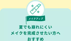 メイクアップ。夏でも崩れにくいメイクを完成させたい方へおすすめ