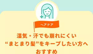 ヘアケア。湿気・汗でも崩れにくい「まとまり髪」をキープしたい方へおすすめ