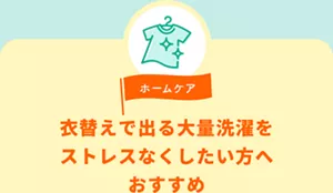 ホームケア。衣替えで出る大量洗濯をストレスなくしたい方へおすすめ