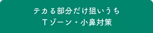 テカる部分だけ狙いうち Tゾーン・小鼻対策