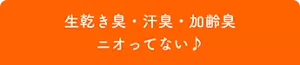 生乾き臭・汗臭・加齢臭 ニオってない♪