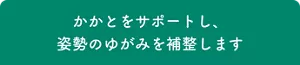 かかとをサポートし、姿勢のゆがみを補整します