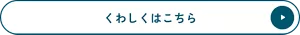 くわしくはこちら
