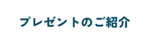 プレゼントのご紹介