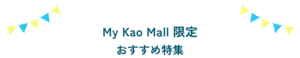 My Kao Mall 限定 おすすめ特集