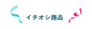 イチオシ商品