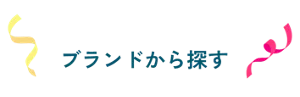ブランドから探す