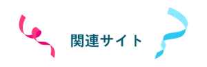 関連サイト