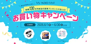 総額130万円相当の豪華プレゼントが当たる！お買い物キャンペーン 応募期間2026年6月1日(月)～6月30日(火)23：59