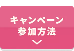 キャンペーン参加方法