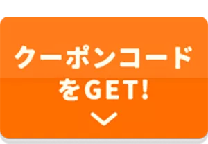 クーポンコードをGET！