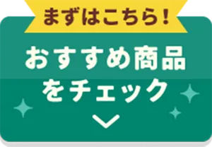 まずはこちら！おすすめ商品をチェック