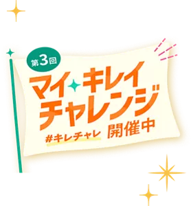 第3回 マイキレイチャレンジ #キレチャレ 開催中