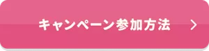 キャンペーン参加方法