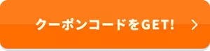 クーポンコードをGET！