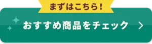 まずはこちら！おすすめ商品をチェック