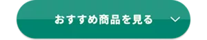 おすすめ商品を見る