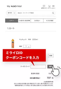 My Kao Mallご注文画面でのクーポンコード入力箇所のキャプチャ