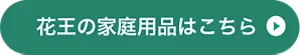 花王の家庭用品はこちら