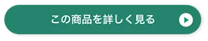 この商品を詳しく見る