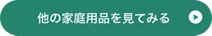 他の家庭用品を見てみる