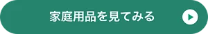 家庭用品を見てみる