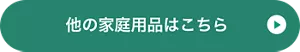 他の家庭用品はこちら