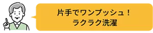 片手でワンプッシュ！ ラクラク洗濯