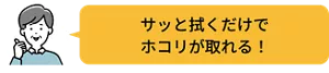 サッと拭くだけで ホコリが取れる！