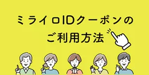 ミライロIDクーポンのご利用方法