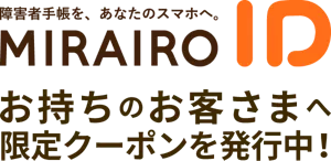 MIRAIRO(ミライロ) IDをお持ちのお客さまへMy Kao Mallで使える限定クーポンを発行中！